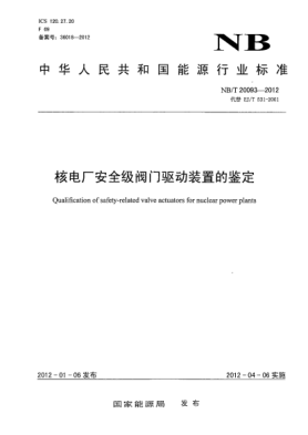 NB/T 20093-2012核電廠安全級閥門驅(qū)動裝置的鑒定