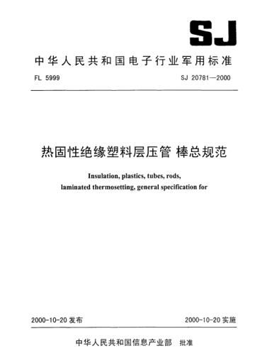 SJ 20781-2000熱固性絕緣塑料層壓管.棒總規(guī)范Insulatoin,plastics,tubes,rods,laminated thermosetting, General specification for