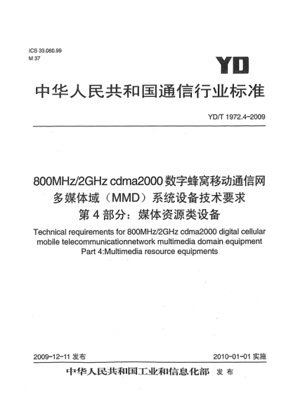 YD/T 1972.4-2009800MHz/2GHz cdma2000 數(shù)字蜂窩移動(dòng)通信網(wǎng) 多媒體域(MMD)系統(tǒng)設(shè)備技術(shù)要求 第4部分:媒體資源類設(shè)備Technical requirements for 800MHz/2GHz cdma2000 digital cellular mobile telecommunication network multimedia domain equipment Part 4: Multimedia resource equipments