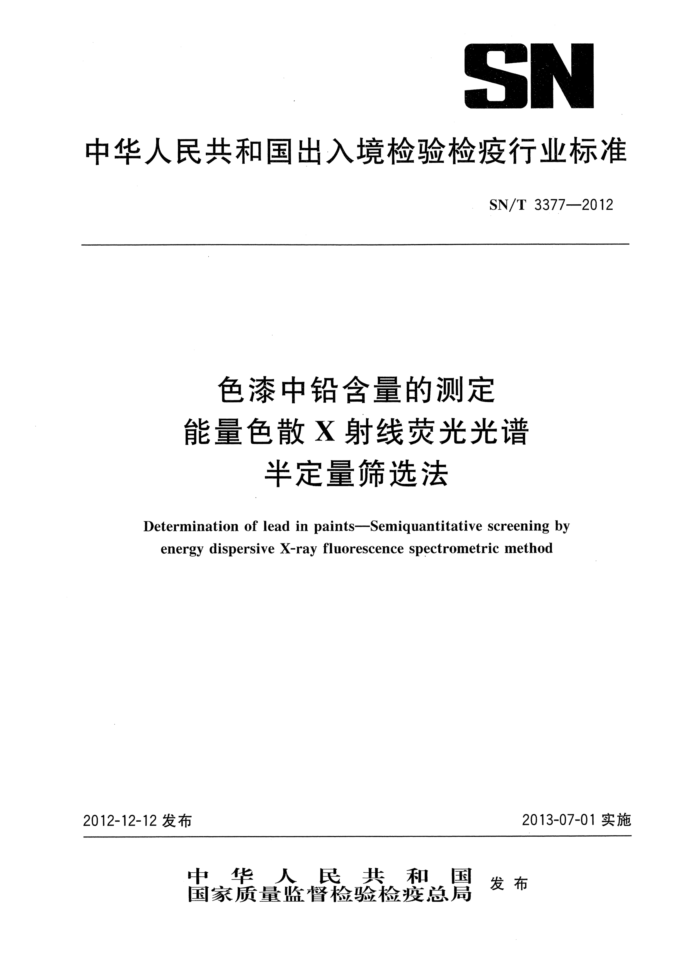 SN/T 3377-2012色漆中鉛含量的測定.能量色散X射線熒光光譜半定量篩選法