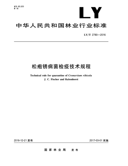LY/T 2780-2016松皰銹病菌檢疫技術(shù)規(guī)程