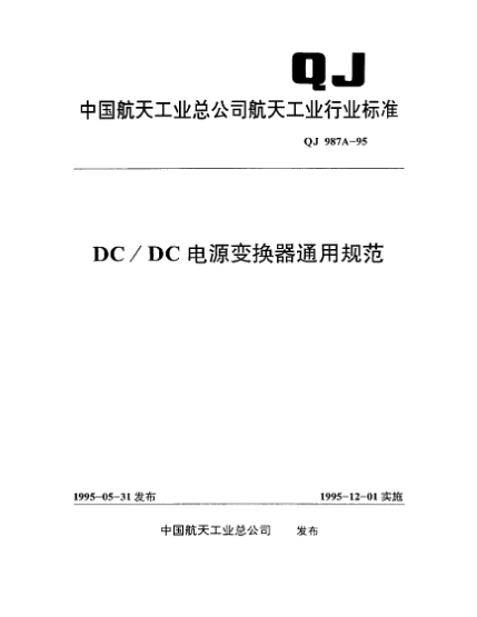 QJ 987A-1995DC/DC電源變換器通用規(guī)范