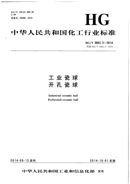 HG/T 3683.3-2014工業(yè)瓷球.開孔瓷球