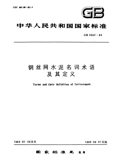 GB/T 4582-1984鋼絲網(wǎng)水泥名詞術(shù)語(yǔ)及其定義Terms and their definition of ferrocement
