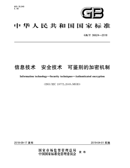 GB/T 36624-2018信息技術(shù)  安全技術(shù)  可鑒別的加密機(jī)制