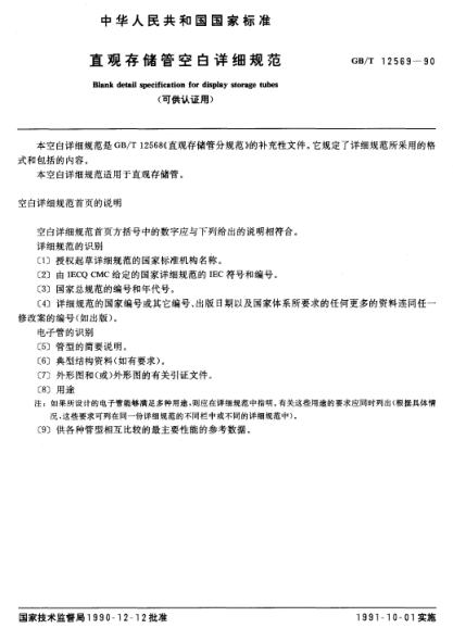 GB/T 12569-1990直觀存儲(chǔ)管空白詳細(xì)規(guī)范  (可供認(rèn)證用)Blank detail specification for display storage tubes