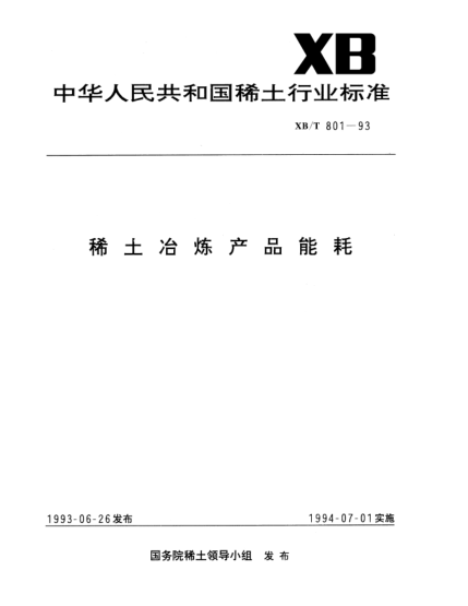 XB/T 801-1993稀土冶煉產(chǎn)品能耗