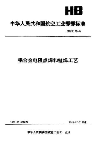 HB/Z 77-1984鋁合金電阻點焊和縫焊工藝