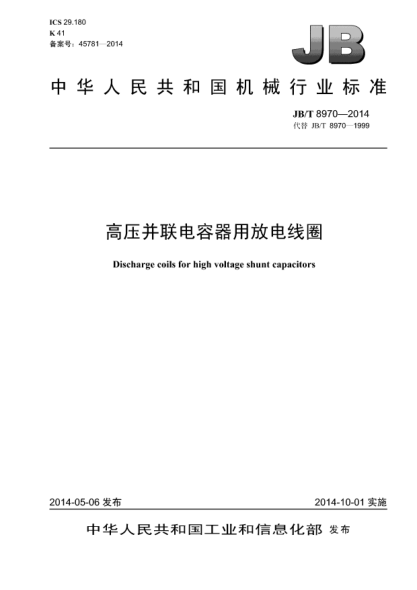 JB/T 8970-2014高壓并聯(lián)電容器用放電線圈
