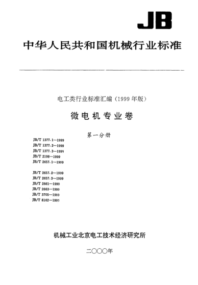 JB/T 1377.1-1999SZ系列微型直流伺服電動機