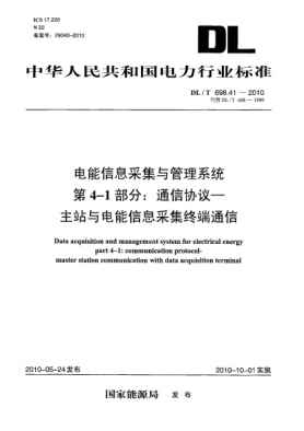 DL/T 698.41-2010電能信息采集與管理系統(tǒng) 第4-1部分:通信協(xié)議－主站與電能信息采集終端通信Data acquisition and management system for electrical energy. Part 4-1:communication protocol. master station communication with data acquisition terminal