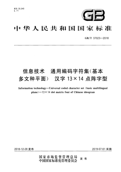 GB/T 37023-2018信息技術  通用編碼字符集(基本多文種平面)  漢字13×14點陣字型