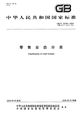 GB/T 18106-2004零售業(yè)態(tài)分類Classification of retail formats
