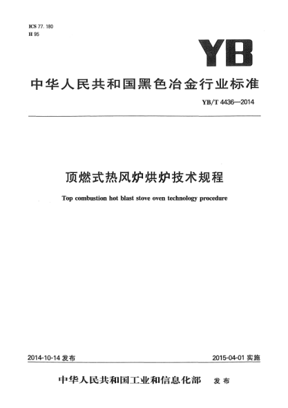 YB/T 4436-2014頂燃式熱風(fēng)爐烘爐技術(shù)規(guī)程