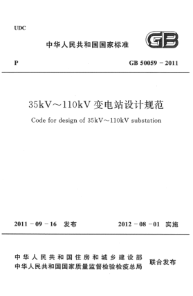 GB 50059-201135kV～110kV變電站設(shè)計(jì)規(guī)范