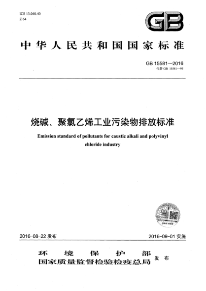 GB 15581-2016燒堿、聚氯乙烯工業(yè)污染物排放標(biāo)準(zhǔn)