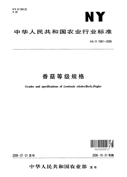 NY/T 1061-2006香菇等級規(guī)格