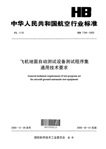 HB 7784-2005飛機(jī)地面自動(dòng)測(cè)試設(shè)備測(cè)試程序集通用技術(shù)要求
