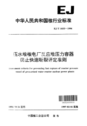 EJ/T 1033-1996壓水堆核電廠反應(yīng)堆壓力容器防止快速斷裂評定準(zhǔn)則