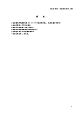 GB/T 19418-2003鋼的弧焊接頭  缺陷質(zhì)量分級(jí)指南Arc-welded joints in steel—Guidance on quality levels for imperfections