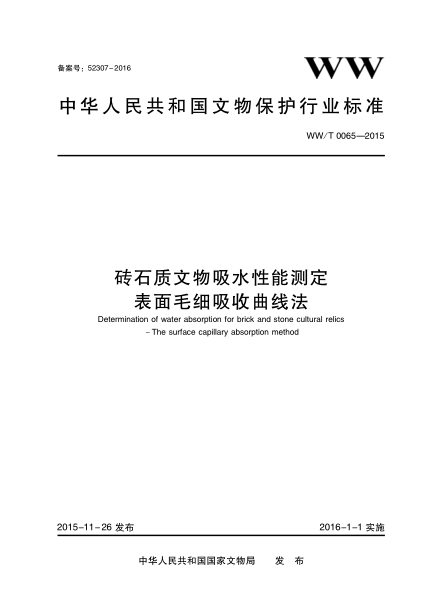 WW/T 0065-2015 磚石質(zhì)文物吸水性能測(cè)定 表面毛細(xì)吸收曲線法