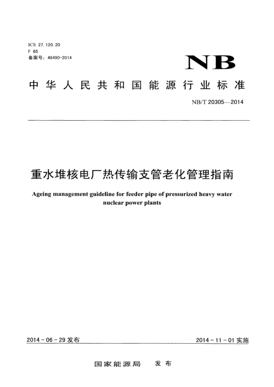 NB/T 20305-2014重水堆核電廠熱傳輸支管老化管理指南