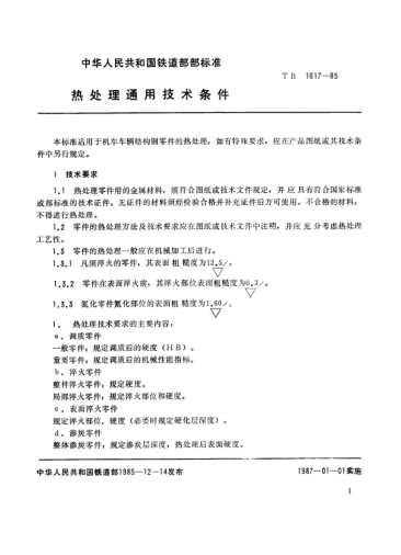 TB/T 1617-1985熱處理通用技術(shù)條件