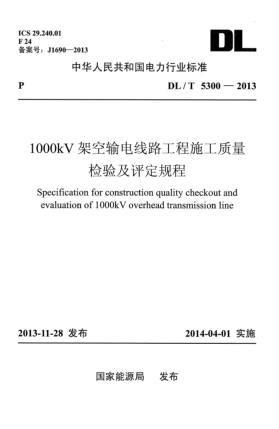 DL/T 5300-20131000kV架空輸電線路工程施工質(zhì)量檢驗(yàn)及評(píng)定規(guī)程