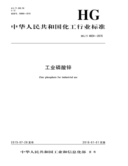 HG/T 4824-2015工業(yè)磷酸鋅