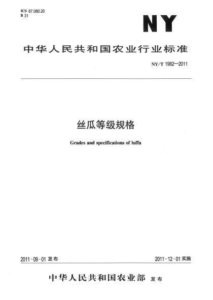 NY/T 1982-2011絲瓜等級(jí)規(guī)格Grades and specifications of luffa