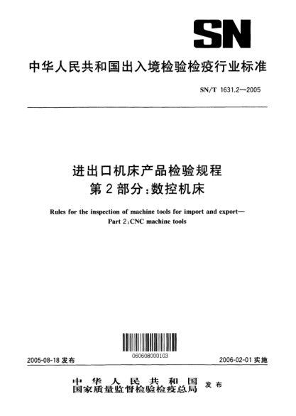 SN/T 1631.2-2005進(jìn)出口機(jī)床產(chǎn)品檢驗(yàn)規(guī)程 第2部分:數(shù)控機(jī)床Rules for the inspection of machine tools for import and export -- Part 2: CNC machine tools