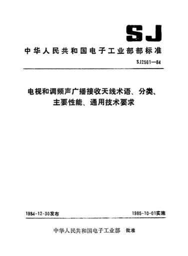SJ 2561-1984電視和調(diào)頻聲廣播接收天線術(shù)語、分類、主要性能、通用技術(shù)要求Terminology,classification,major performances and general requirements of reception antennas for television and FM sound broadcast receiver