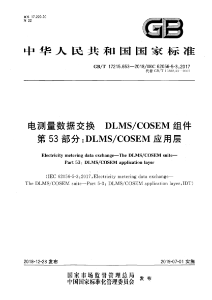 GB/T 17215.653-2018電測(cè)量數(shù)據(jù)交換  DLMS/COSEM組件  第53部分:DLMS/COSEM應(yīng)用層