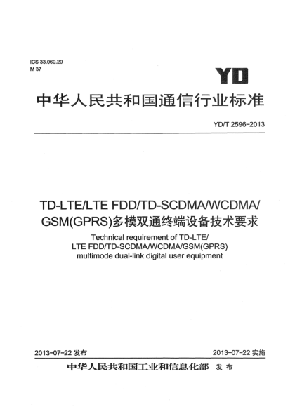 YD/T 2596-2013TD-LTE/LTE FDD/TD-SCDMA/WCDMA/GSM(GPRS)多模雙通終端設備技術要求