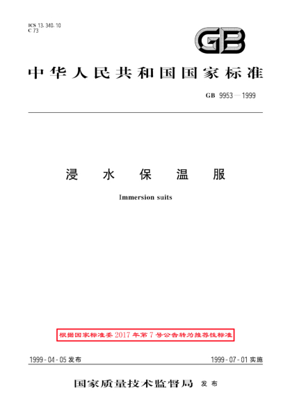 GB/T 9953-1999浸水保溫服