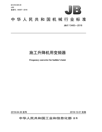 JB/T 13483-2018施工升降機(jī)用變頻器
