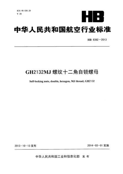 HB 8382-2013GH2132 MJ螺紋十二角自鎖螺母