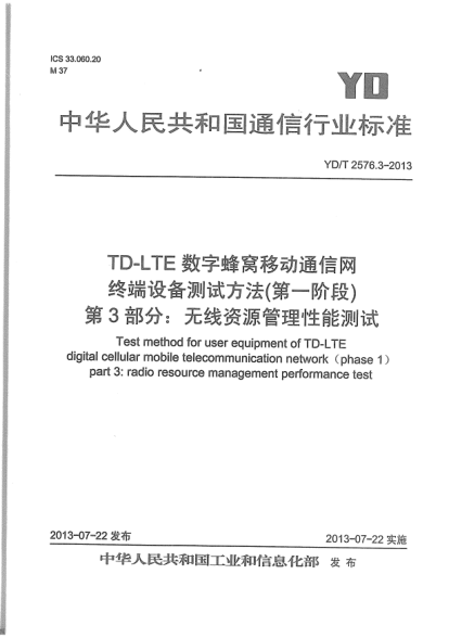 YD/T 2576.3-2013TD-LTE數(shù)字蜂窩移動(dòng)通信網(wǎng)終端設(shè)備測(cè)試方法(第一階段).第3部分:無(wú)線資源管理性能測(cè)試