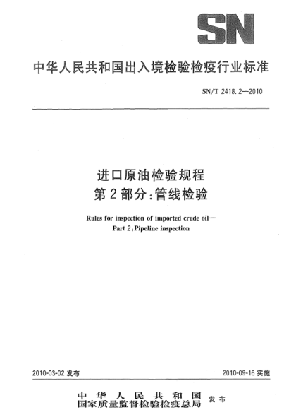 SN/T 2418.2-2010進口原油檢驗規(guī)程.第2部分:管線檢驗Rules for inspection of imported crude oil—Part 2:Pipeline inspection