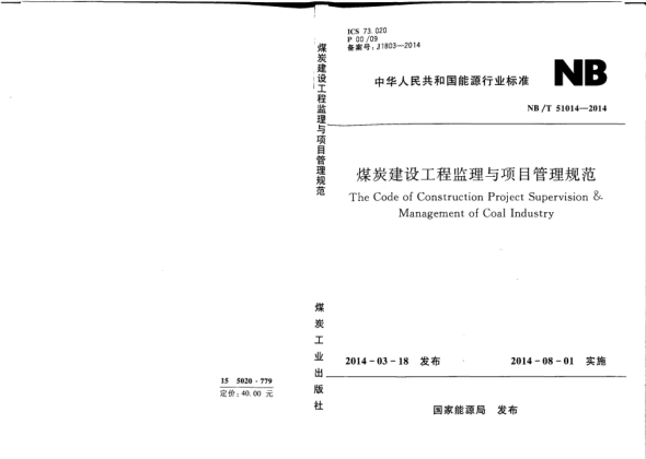 NB/T 51014-2014煤炭建設(shè)工程監(jiān)理與項目管理規(guī)范