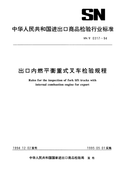SN/T 0317-1994出口內(nèi)燃平衡重式叉車檢驗(yàn)規(guī)程Rules for the inspection of fork lift trucks with internal combustion engine for export