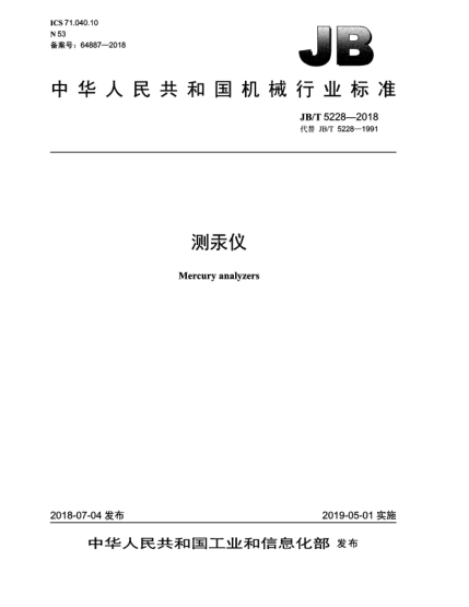 JB/T 5228-2018測(cè)汞儀