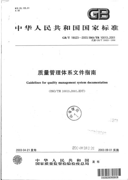 GB/T 19023-2003質量管理體系文件指南Guidelines for qulaity management system documentation