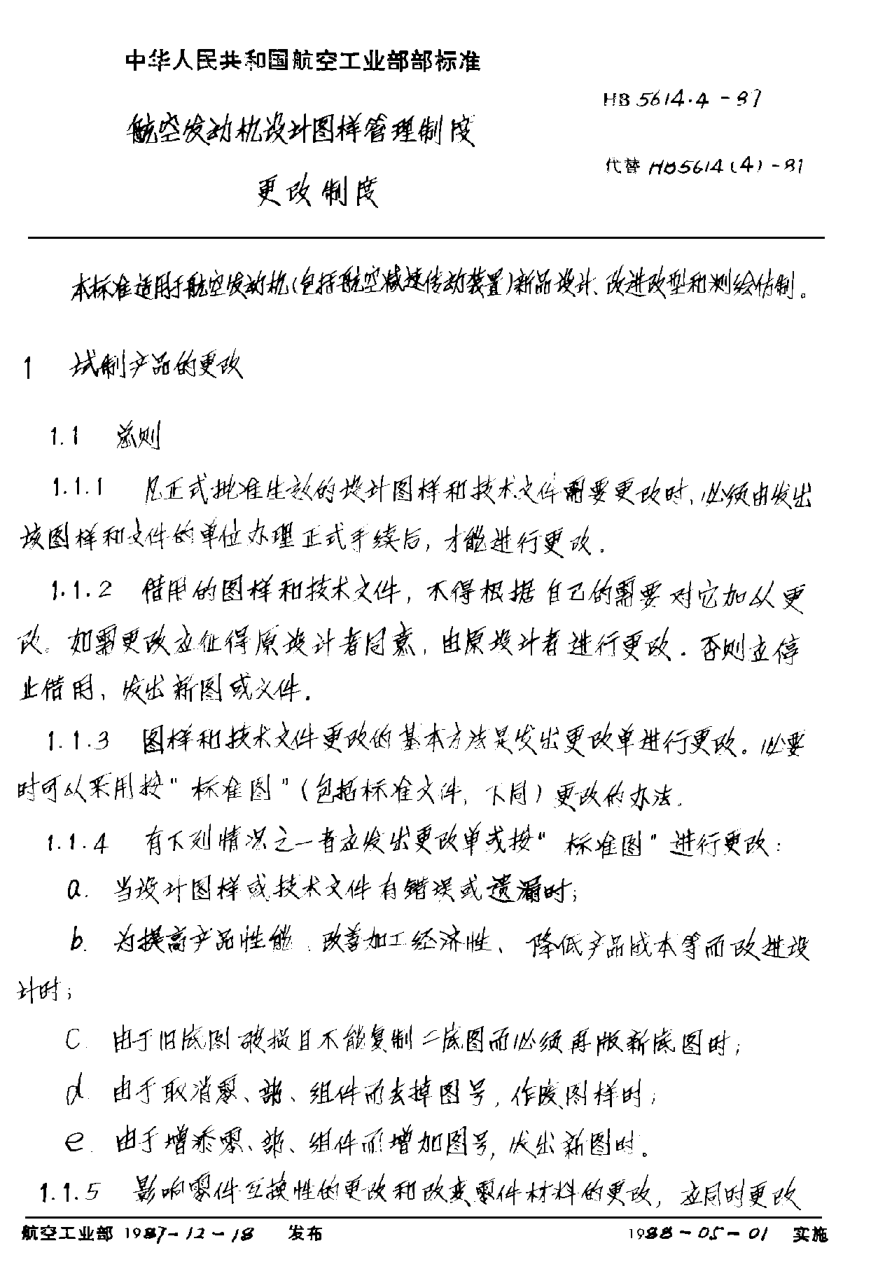HB 5614.4-1987航空發(fā)動(dòng)機(jī)設(shè)計(jì)圖樣管理制度 更改制度