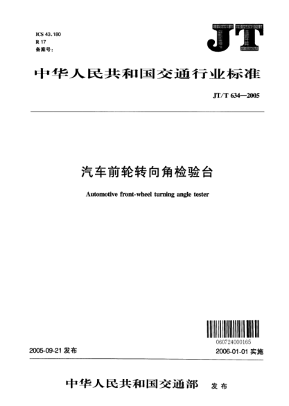 JT/T 634-2005汽車前輪轉(zhuǎn)向角檢驗(yàn)臺(tái)Automotive front-wheel turning angle tester