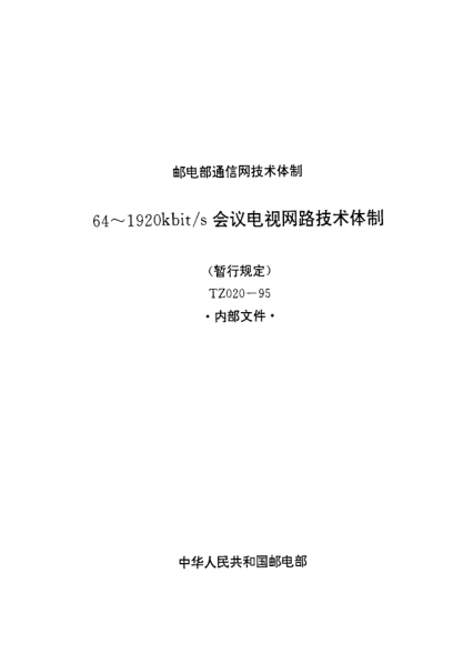 TZ 020-199564～1920kbit/s會(huì)議電視網(wǎng)路技術(shù)體制(暫行規(guī)定 )
