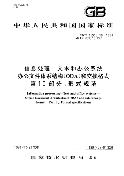GB/T 15936.10-1996信息處理  文本和辦公系統(tǒng)  辦公文件體系結(jié)構(gòu)(ODA)和交換格式  第10部分;形式規(guī)范Information processing—Text and office systems—Office Document Architecture(ODA) and interchange format-Part 10: Formal specifications