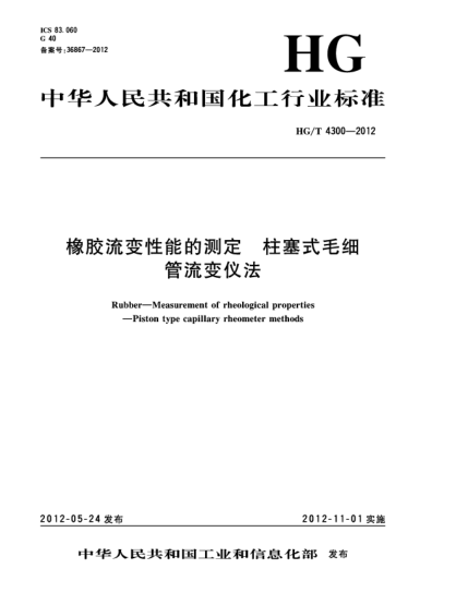 HG/T 4300-2012橡膠流變性能的測定.柱塞式毛細管流變儀法