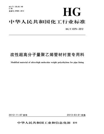 HG/T 4375-2012改性超高分子量聚乙烯管材襯里專用料