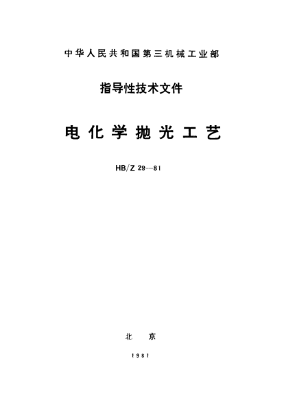 HB/Z 29-1981電化學(xué)拋光工藝